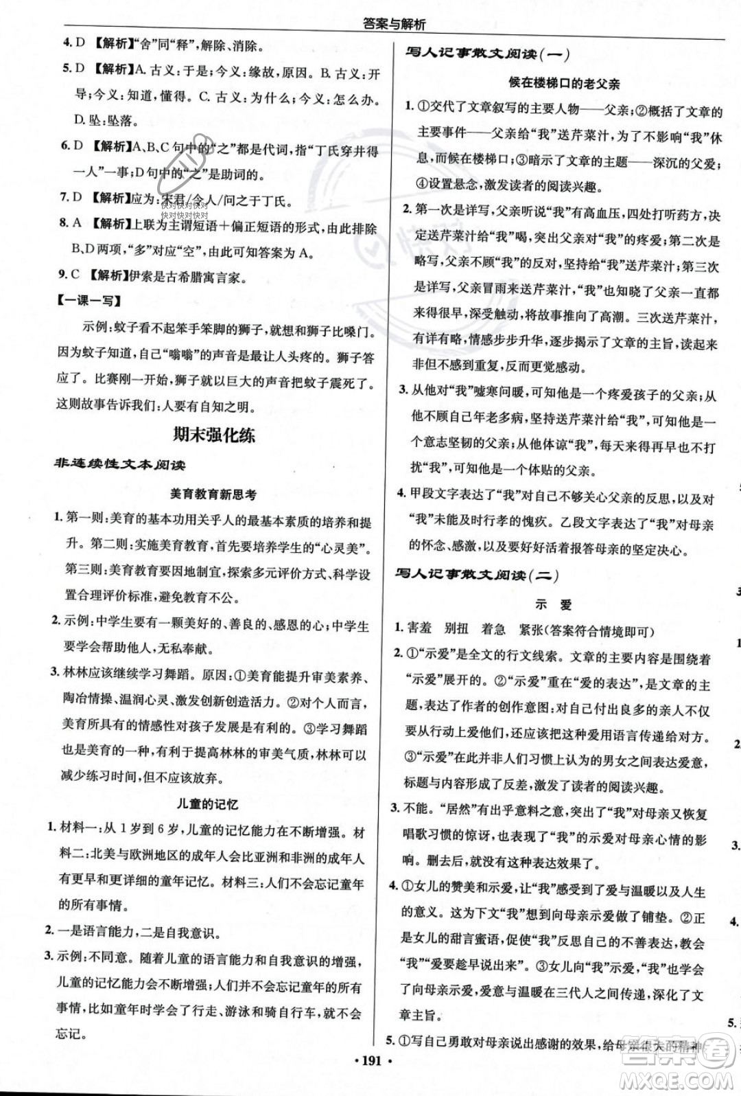 龍門書局2023年秋啟東中學作業(yè)本七年級語文上冊人教版答案