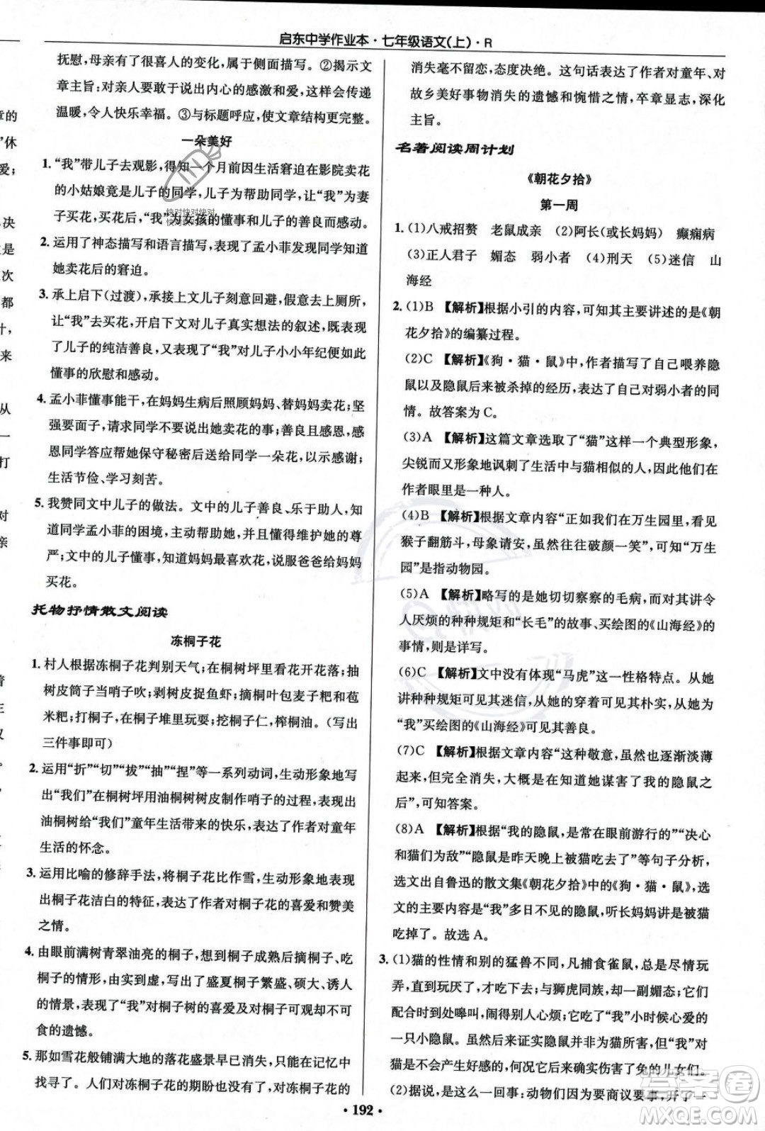 龍門書局2023年秋啟東中學作業(yè)本七年級語文上冊人教版答案