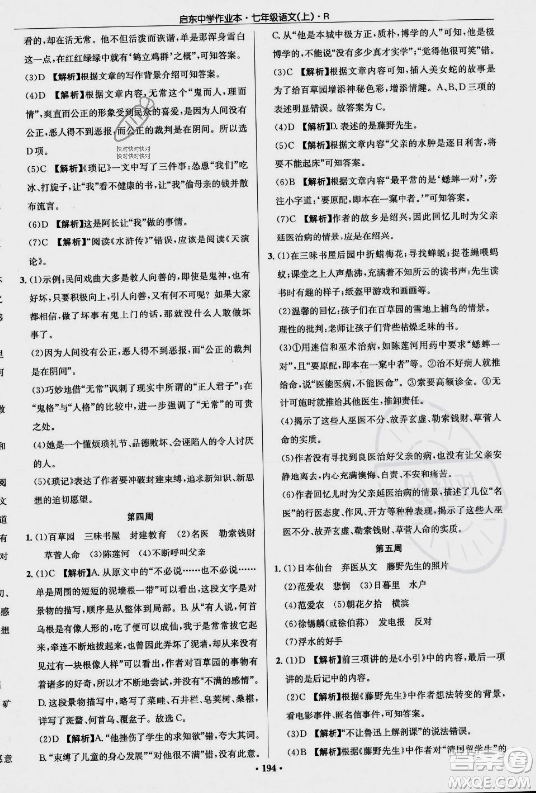 龍門書局2023年秋啟東中學作業(yè)本七年級語文上冊人教版答案