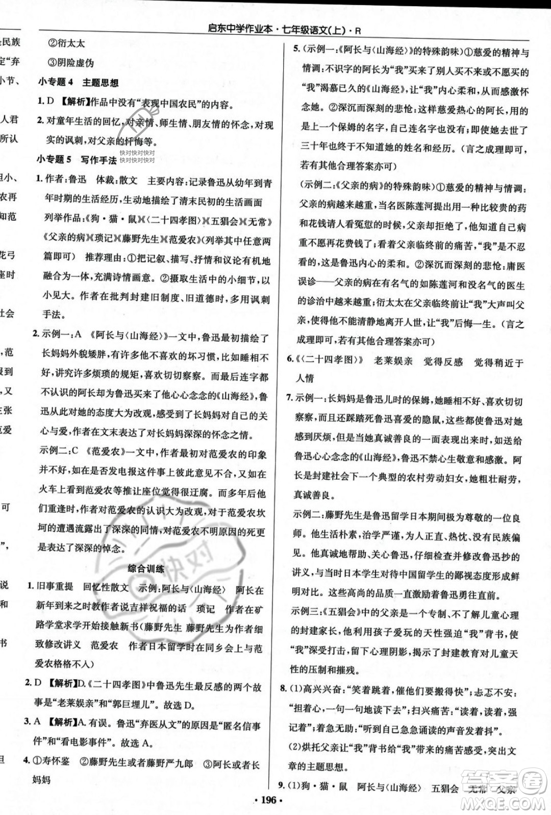 龍門書局2023年秋啟東中學作業(yè)本七年級語文上冊人教版答案