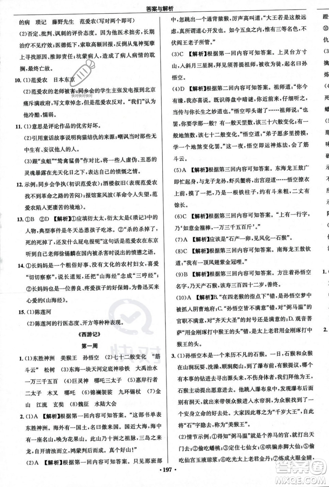 龍門書局2023年秋啟東中學作業(yè)本七年級語文上冊人教版答案