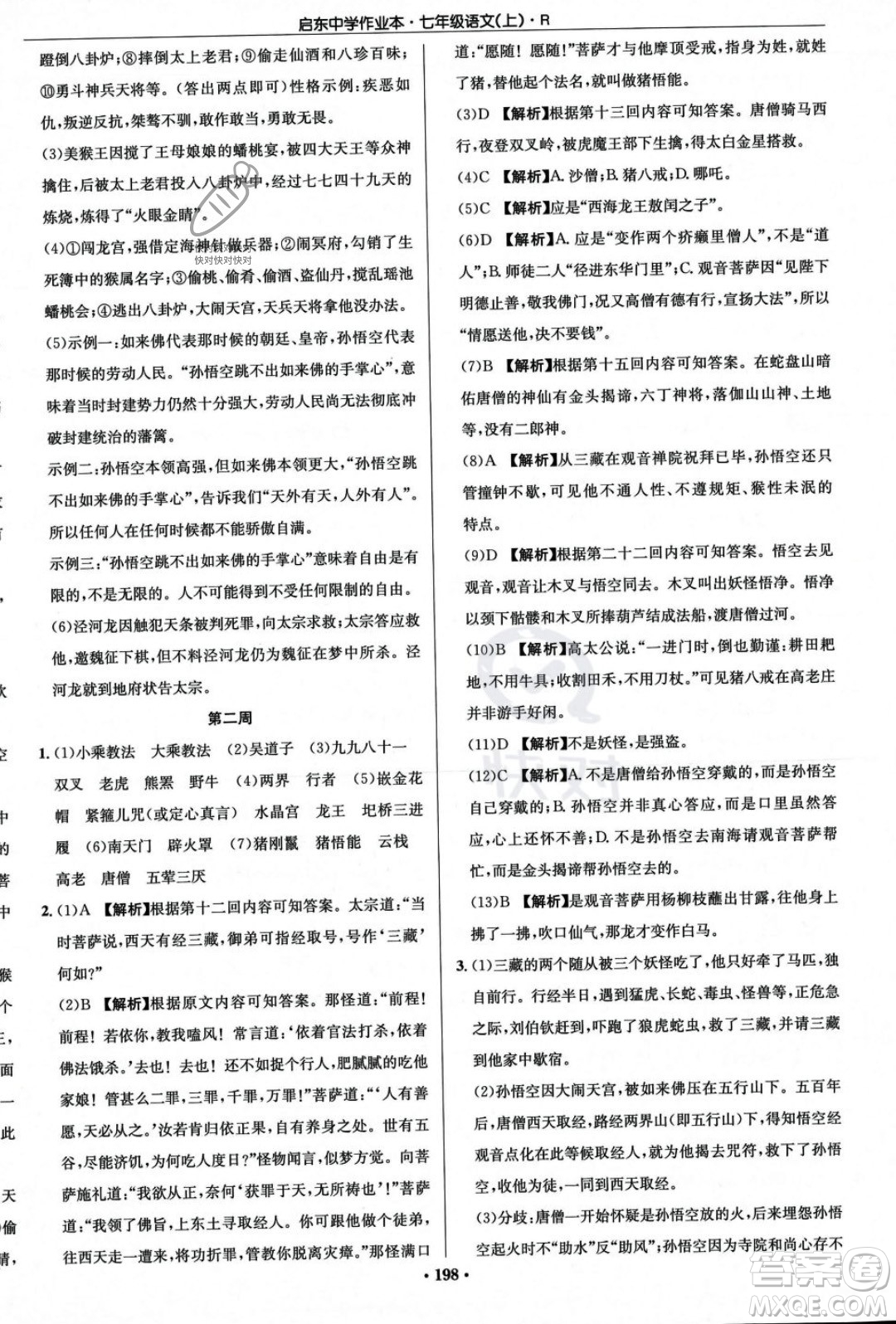 龍門書局2023年秋啟東中學作業(yè)本七年級語文上冊人教版答案