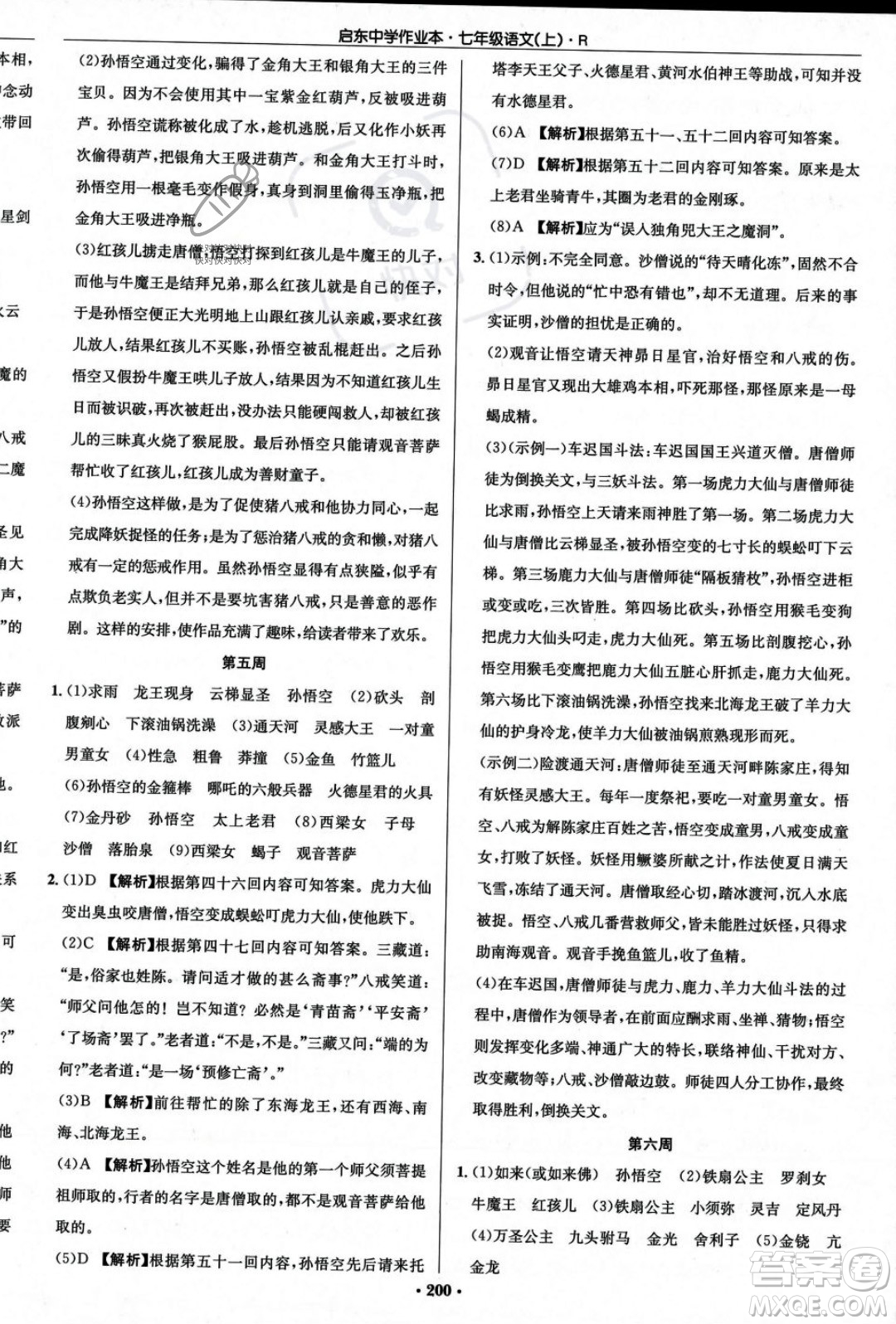 龍門書局2023年秋啟東中學作業(yè)本七年級語文上冊人教版答案