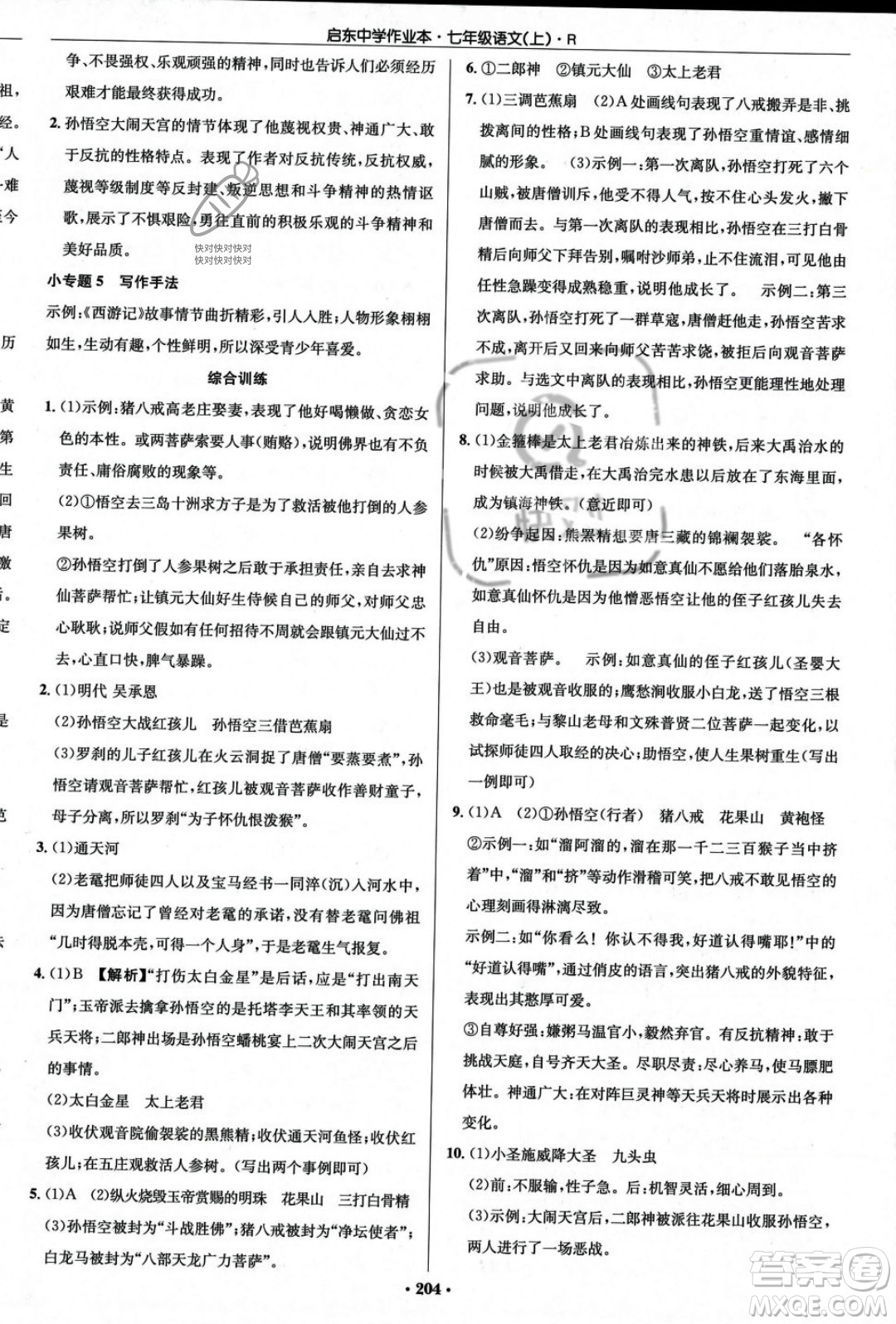 龍門書局2023年秋啟東中學作業(yè)本七年級語文上冊人教版答案