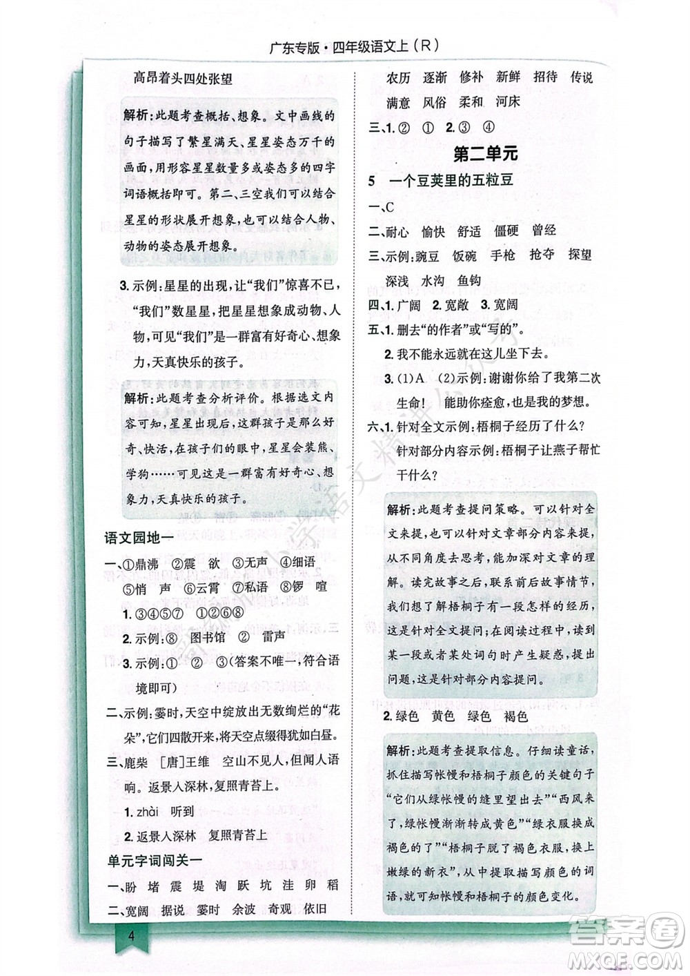 龍門書局2023年秋黃岡小狀元作業(yè)本四年級語文上冊人教版廣東專版參考答案