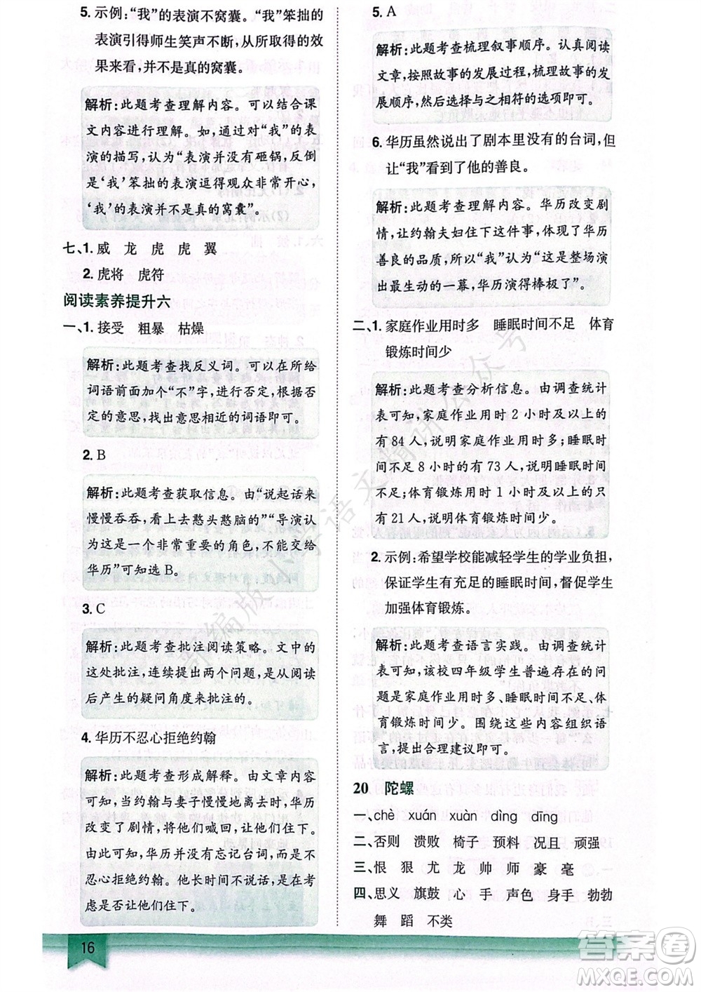 龍門書局2023年秋黃岡小狀元作業(yè)本四年級語文上冊人教版廣東專版參考答案