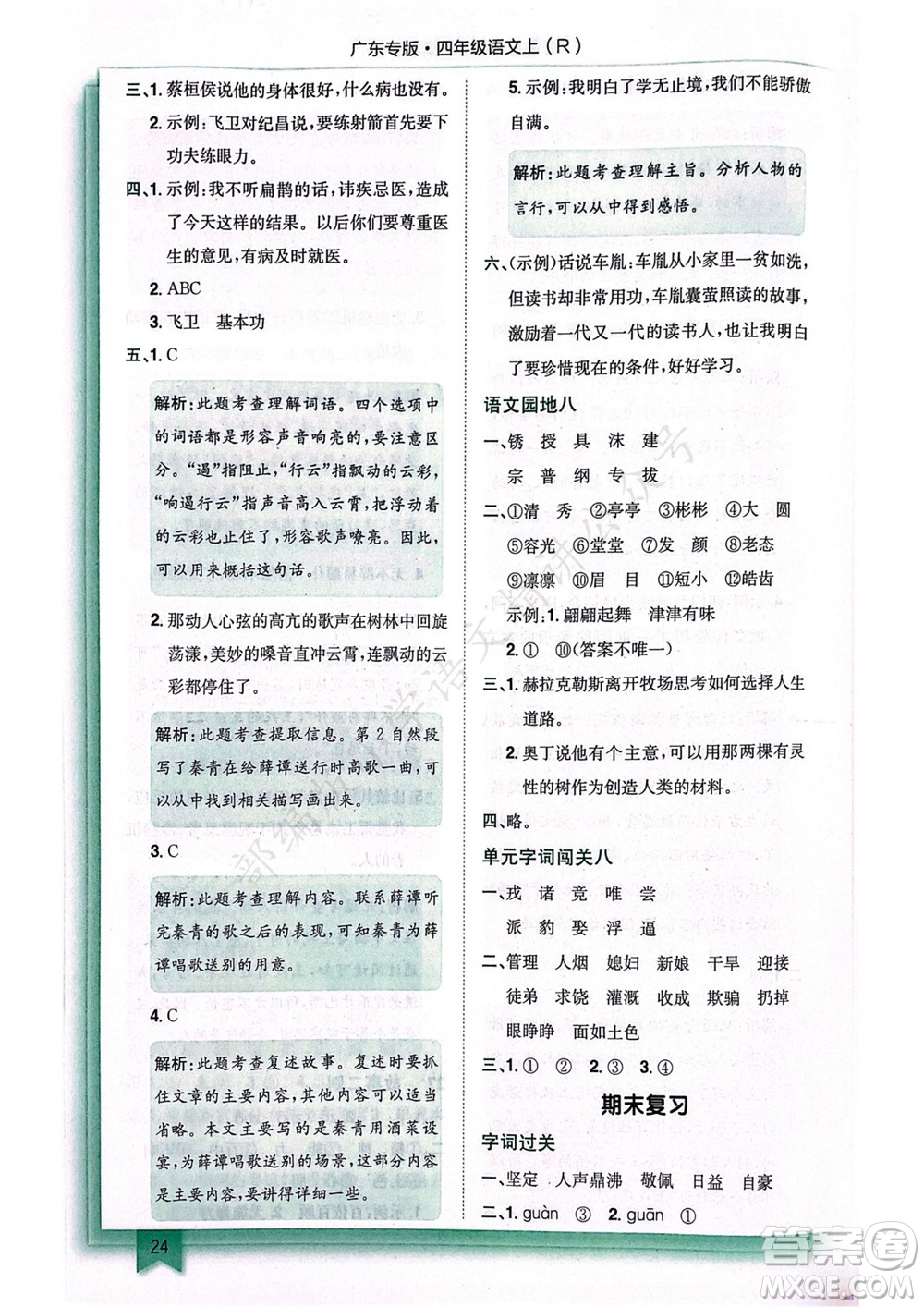 龍門書局2023年秋黃岡小狀元作業(yè)本四年級語文上冊人教版廣東專版參考答案