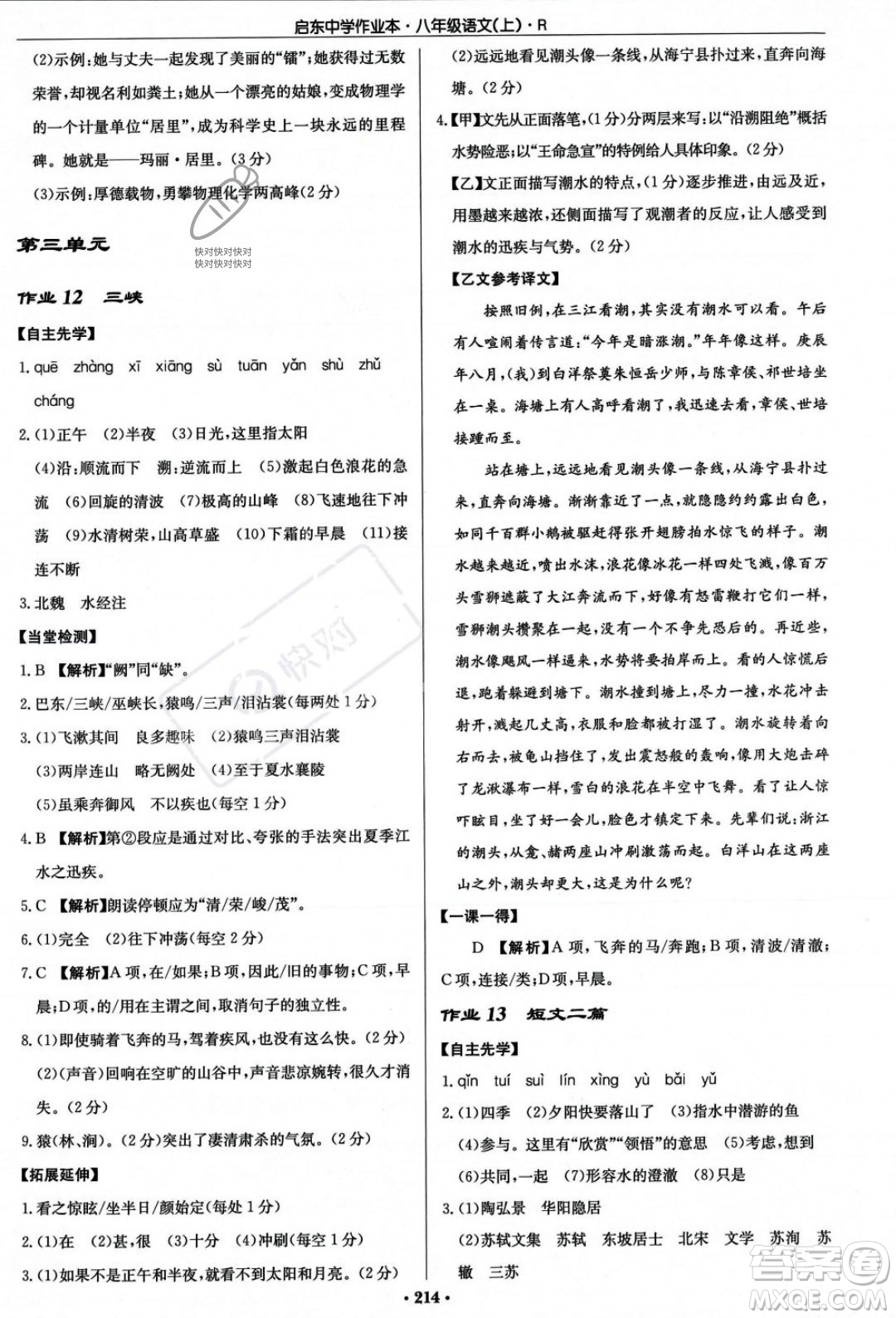 龍門書局2023年秋啟東中學(xué)作業(yè)本八年級語文上冊人教版答案