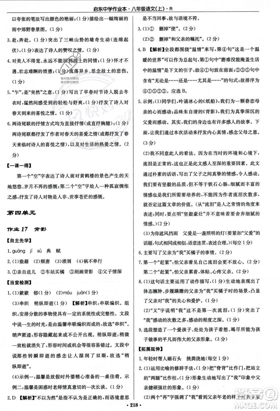 龍門書局2023年秋啟東中學(xué)作業(yè)本八年級語文上冊人教版答案