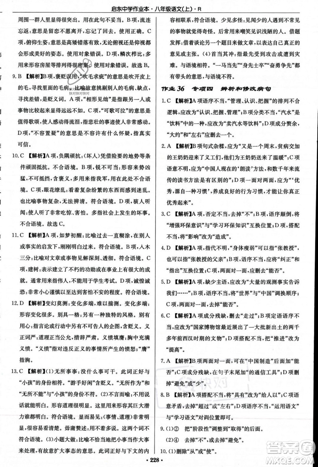 龍門書局2023年秋啟東中學(xué)作業(yè)本八年級語文上冊人教版答案