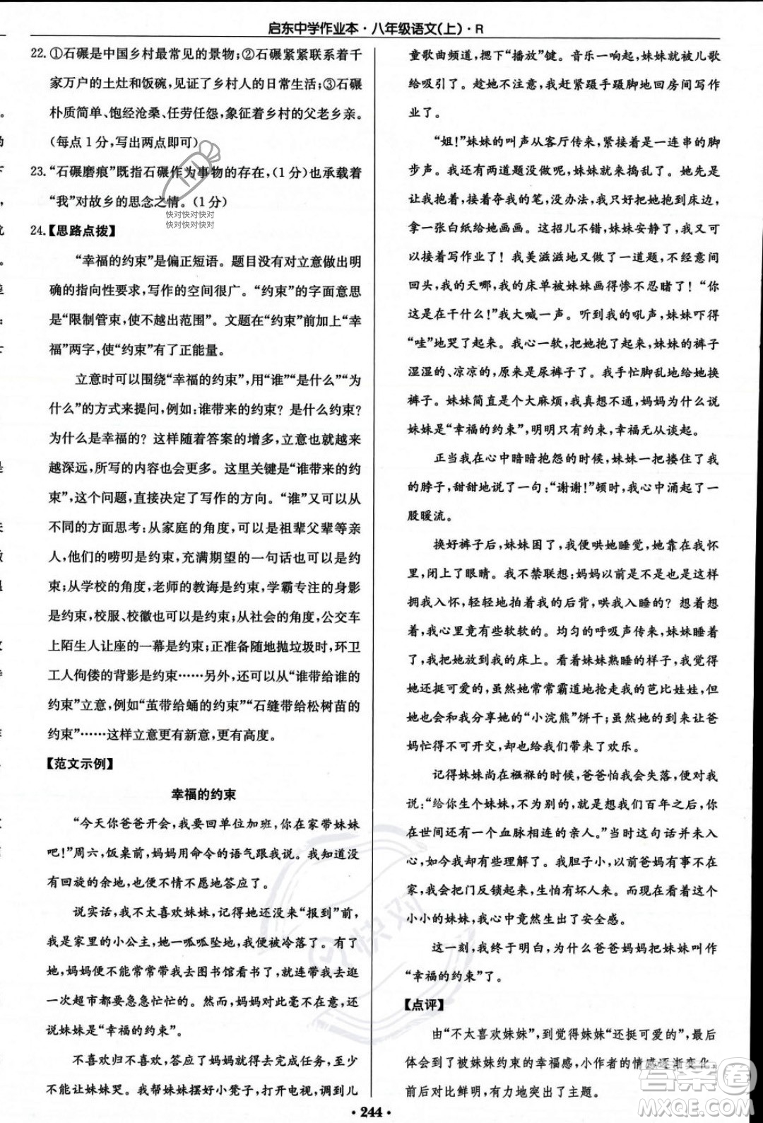 龍門書局2023年秋啟東中學(xué)作業(yè)本八年級語文上冊人教版答案