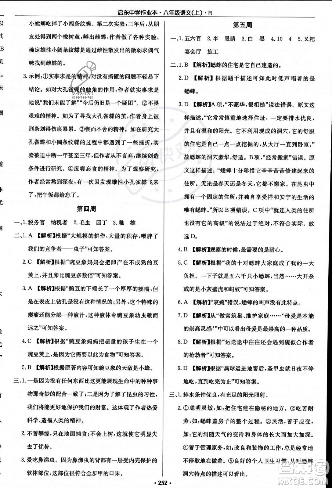 龍門書局2023年秋啟東中學(xué)作業(yè)本八年級語文上冊人教版答案