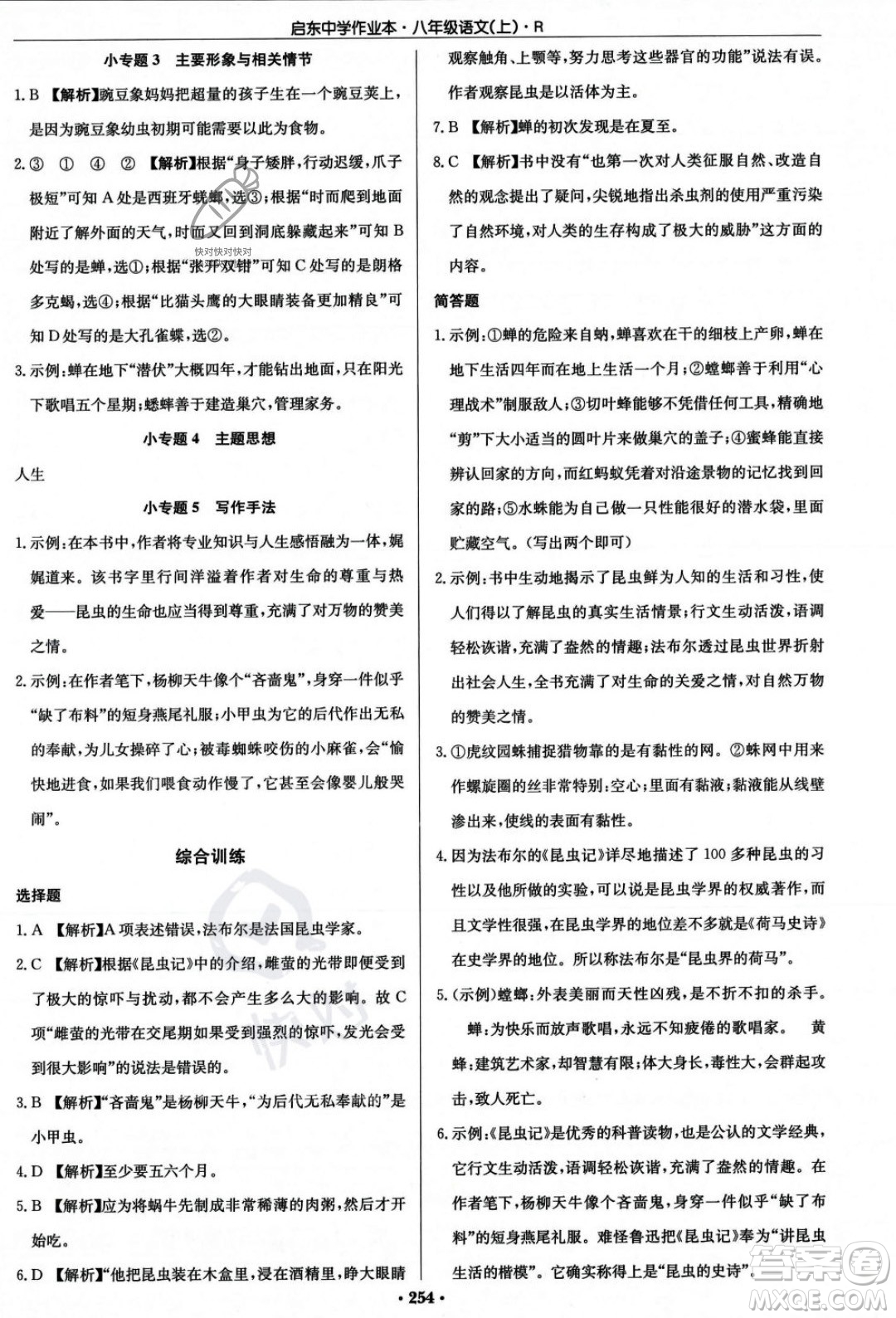 龍門書局2023年秋啟東中學(xué)作業(yè)本八年級語文上冊人教版答案