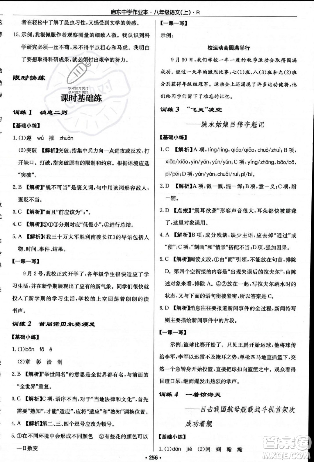 龍門書局2023年秋啟東中學(xué)作業(yè)本八年級語文上冊人教版答案