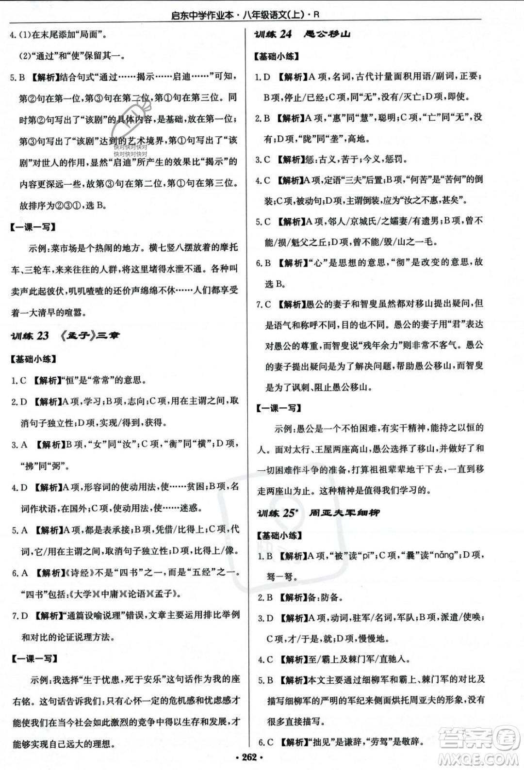 龍門書局2023年秋啟東中學(xué)作業(yè)本八年級語文上冊人教版答案