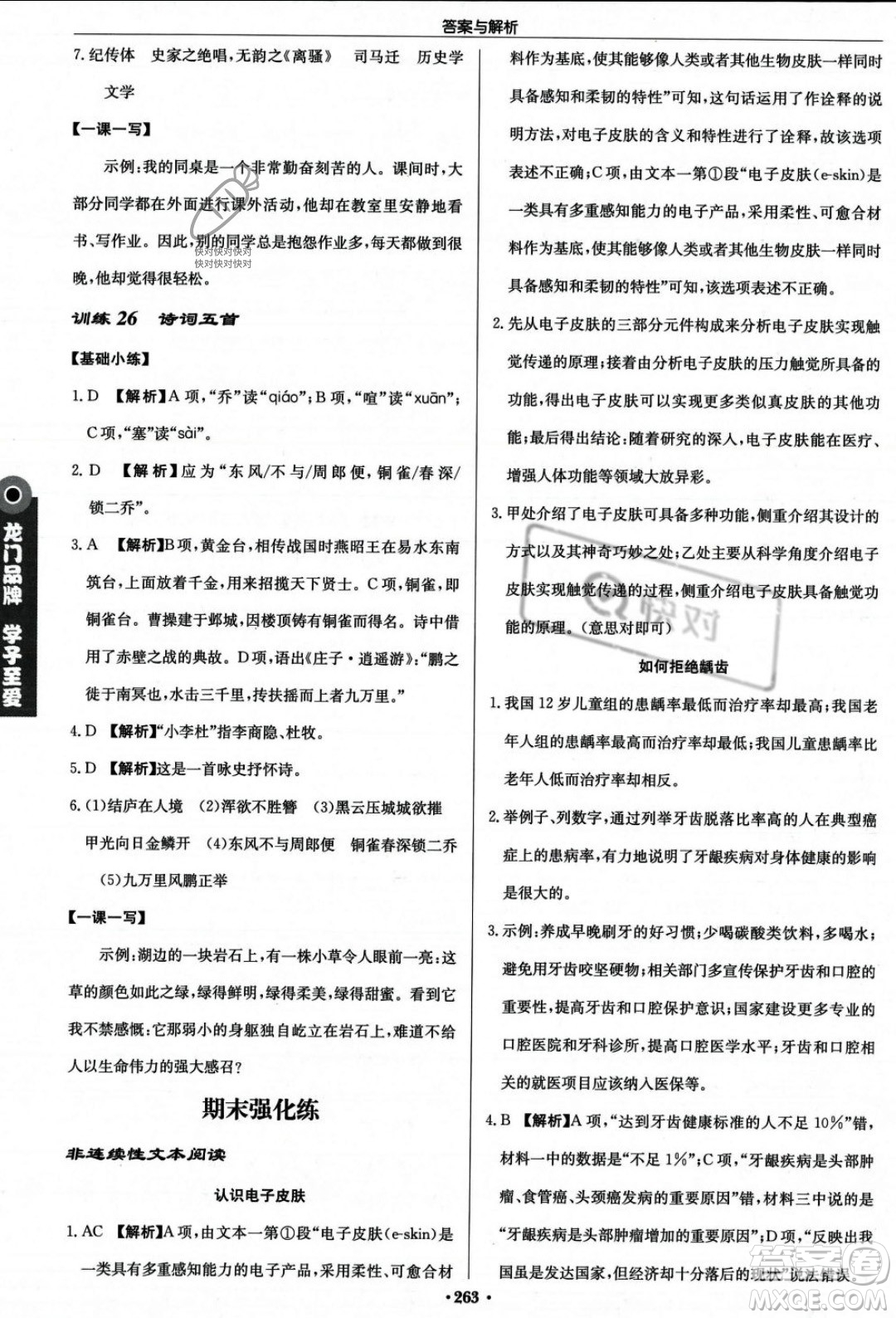 龍門書局2023年秋啟東中學(xué)作業(yè)本八年級語文上冊人教版答案