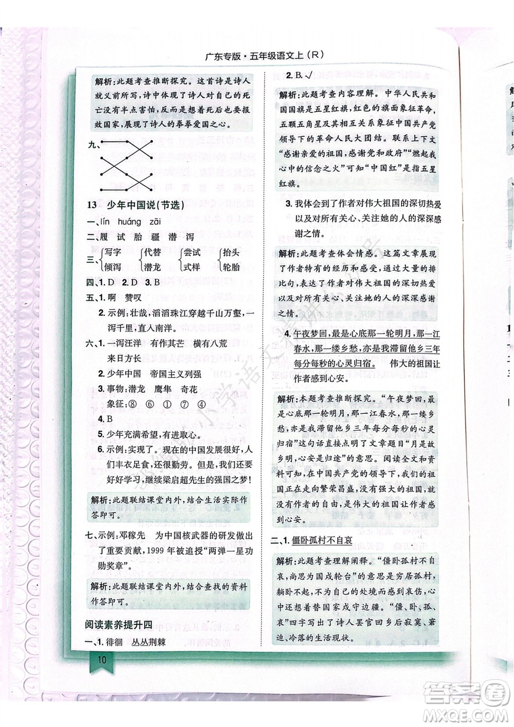 龍門(mén)書(shū)局2023年秋黃岡小狀元作業(yè)本五年級(jí)語(yǔ)文上冊(cè)人教版廣東專(zhuān)版參考答案