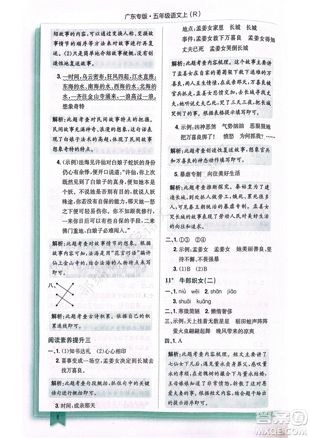 龍門(mén)書(shū)局2023年秋黃岡小狀元作業(yè)本五年級(jí)語(yǔ)文上冊(cè)人教版廣東專(zhuān)版參考答案