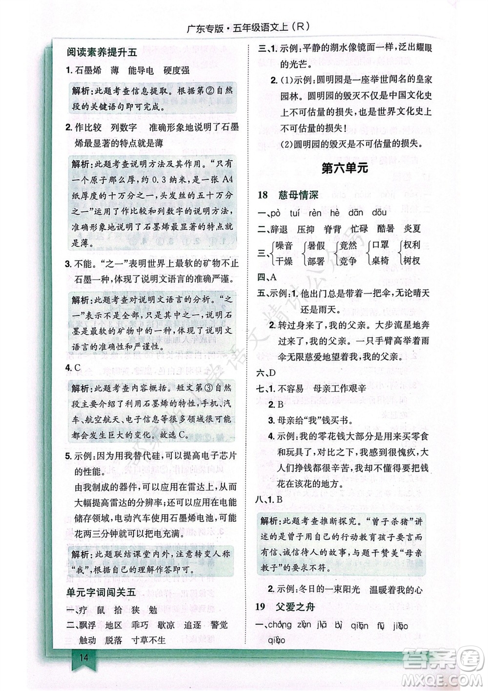 龍門(mén)書(shū)局2023年秋黃岡小狀元作業(yè)本五年級(jí)語(yǔ)文上冊(cè)人教版廣東專(zhuān)版參考答案