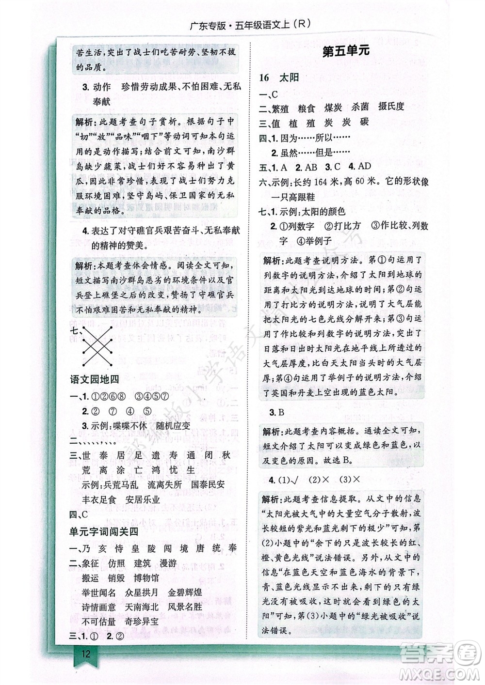 龍門(mén)書(shū)局2023年秋黃岡小狀元作業(yè)本五年級(jí)語(yǔ)文上冊(cè)人教版廣東專(zhuān)版參考答案