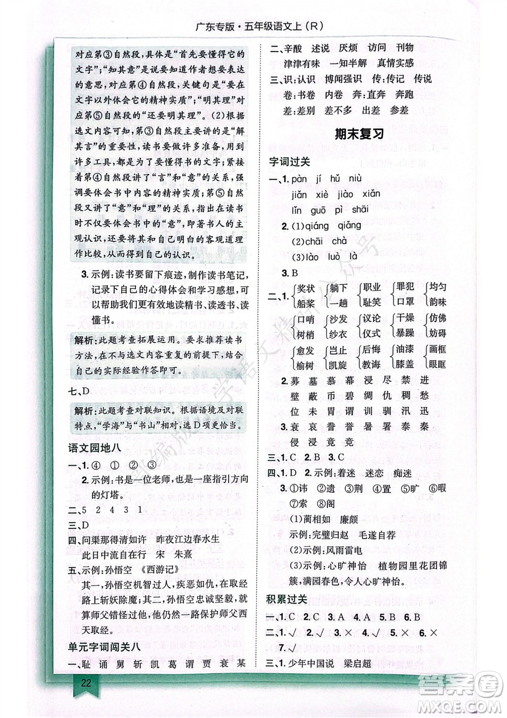 龍門(mén)書(shū)局2023年秋黃岡小狀元作業(yè)本五年級(jí)語(yǔ)文上冊(cè)人教版廣東專(zhuān)版參考答案