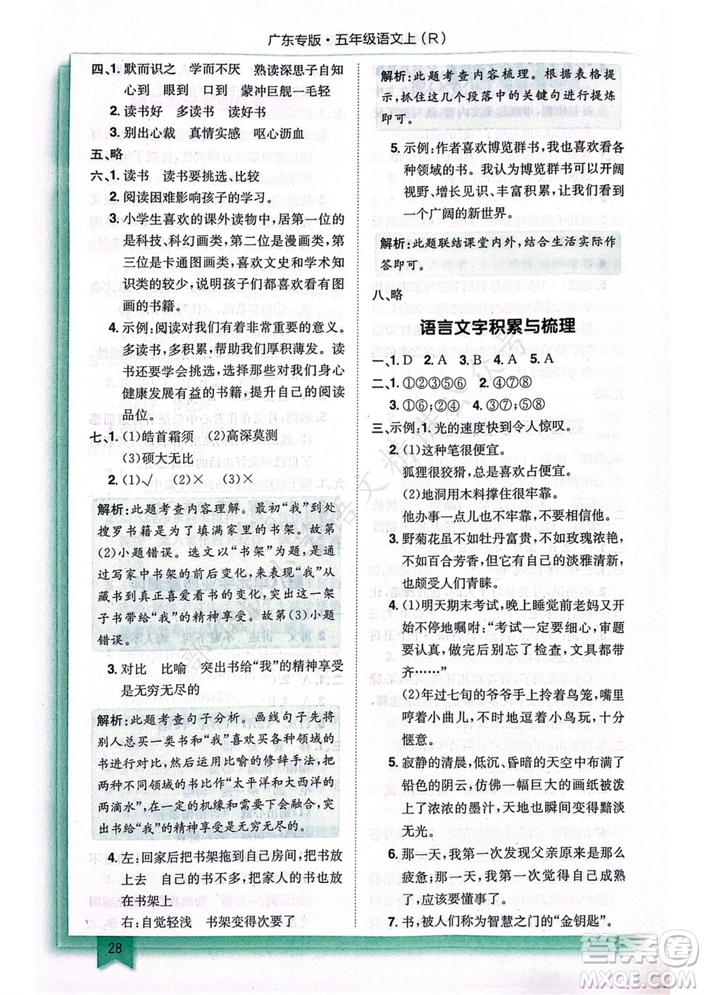 龍門(mén)書(shū)局2023年秋黃岡小狀元作業(yè)本五年級(jí)語(yǔ)文上冊(cè)人教版廣東專(zhuān)版參考答案