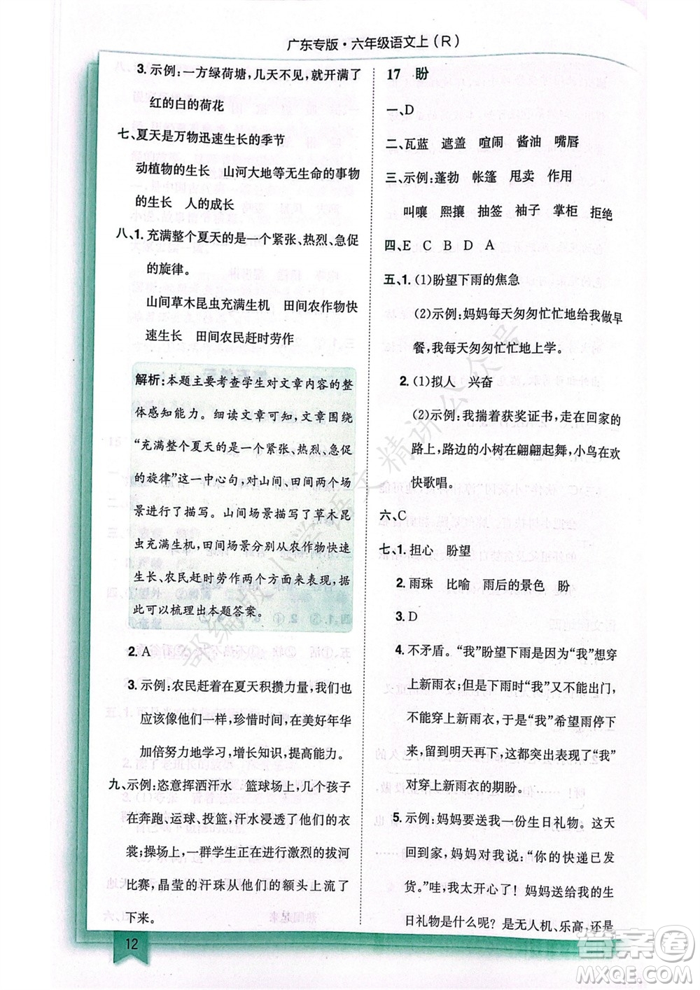 龍門書局2023年秋黃岡小狀元作業(yè)本六年級(jí)語(yǔ)文上冊(cè)人教版廣東專版參考答案