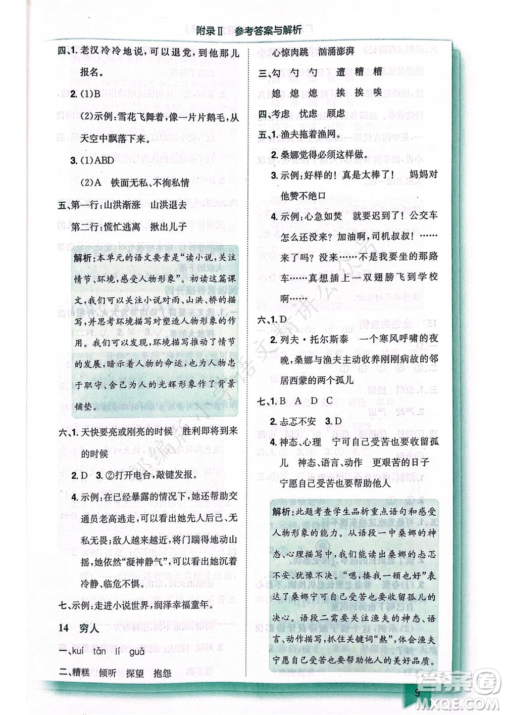 龍門書局2023年秋黃岡小狀元作業(yè)本六年級(jí)語(yǔ)文上冊(cè)人教版廣東專版參考答案