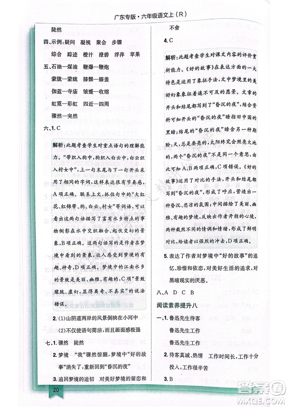 龍門書局2023年秋黃岡小狀元作業(yè)本六年級(jí)語(yǔ)文上冊(cè)人教版廣東專版參考答案