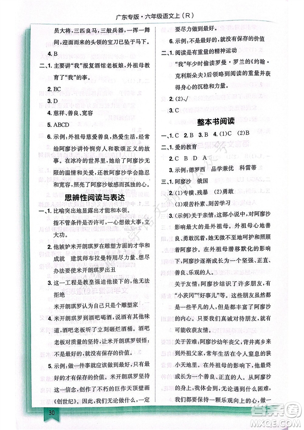 龍門書局2023年秋黃岡小狀元作業(yè)本六年級(jí)語(yǔ)文上冊(cè)人教版廣東專版參考答案