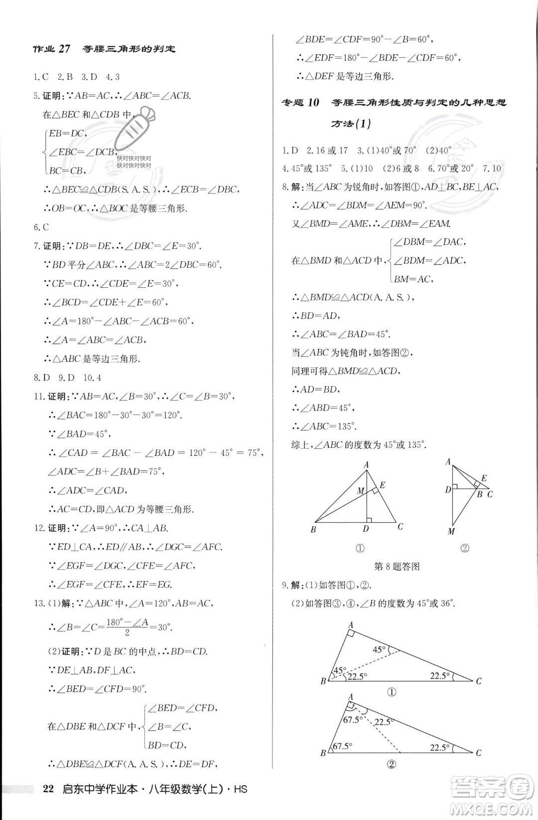 龍門書局2023年秋啟東中學(xué)作業(yè)本八年級數(shù)學(xué)上冊華師大版答案