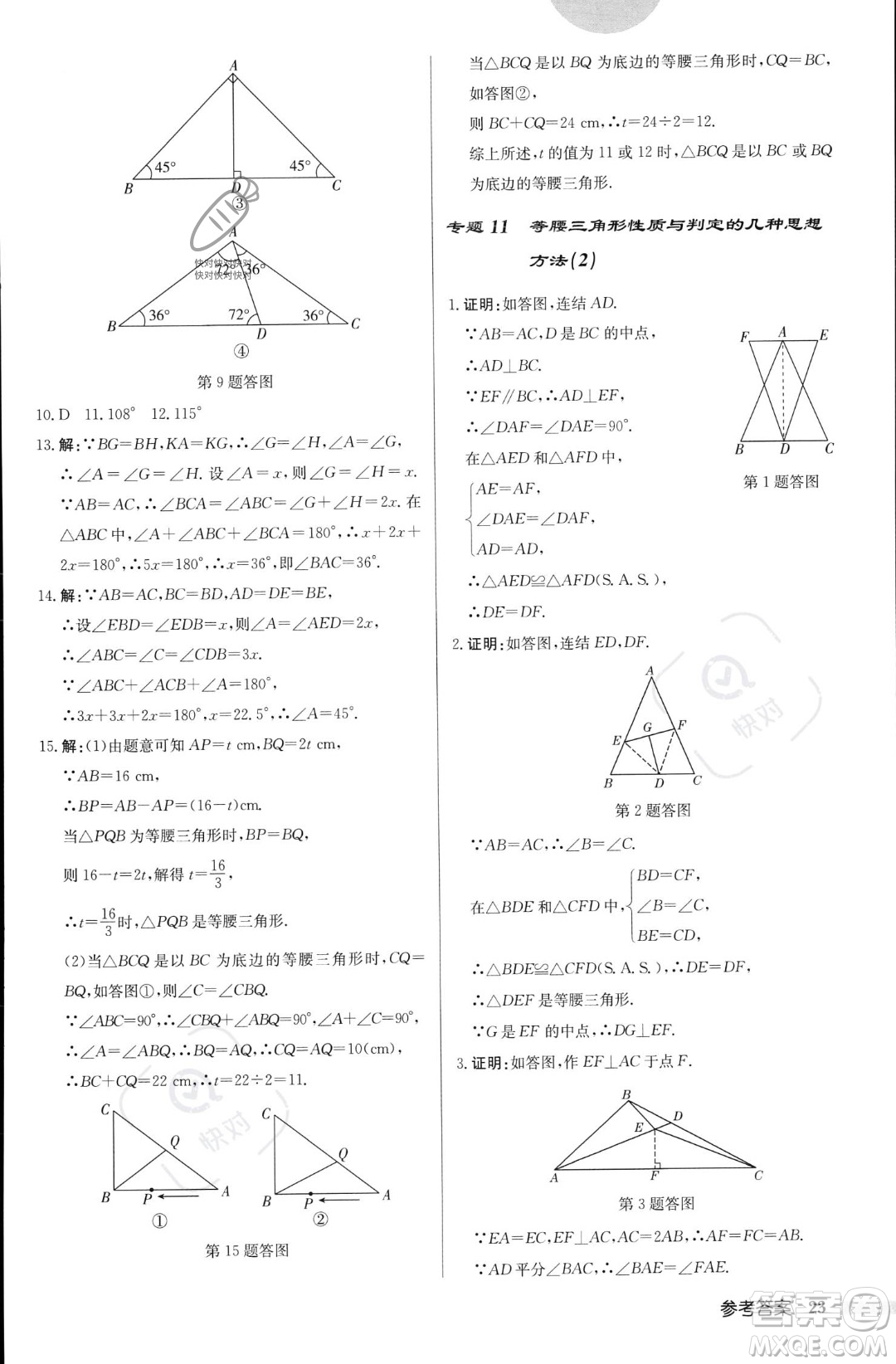 龍門書局2023年秋啟東中學(xué)作業(yè)本八年級數(shù)學(xué)上冊華師大版答案