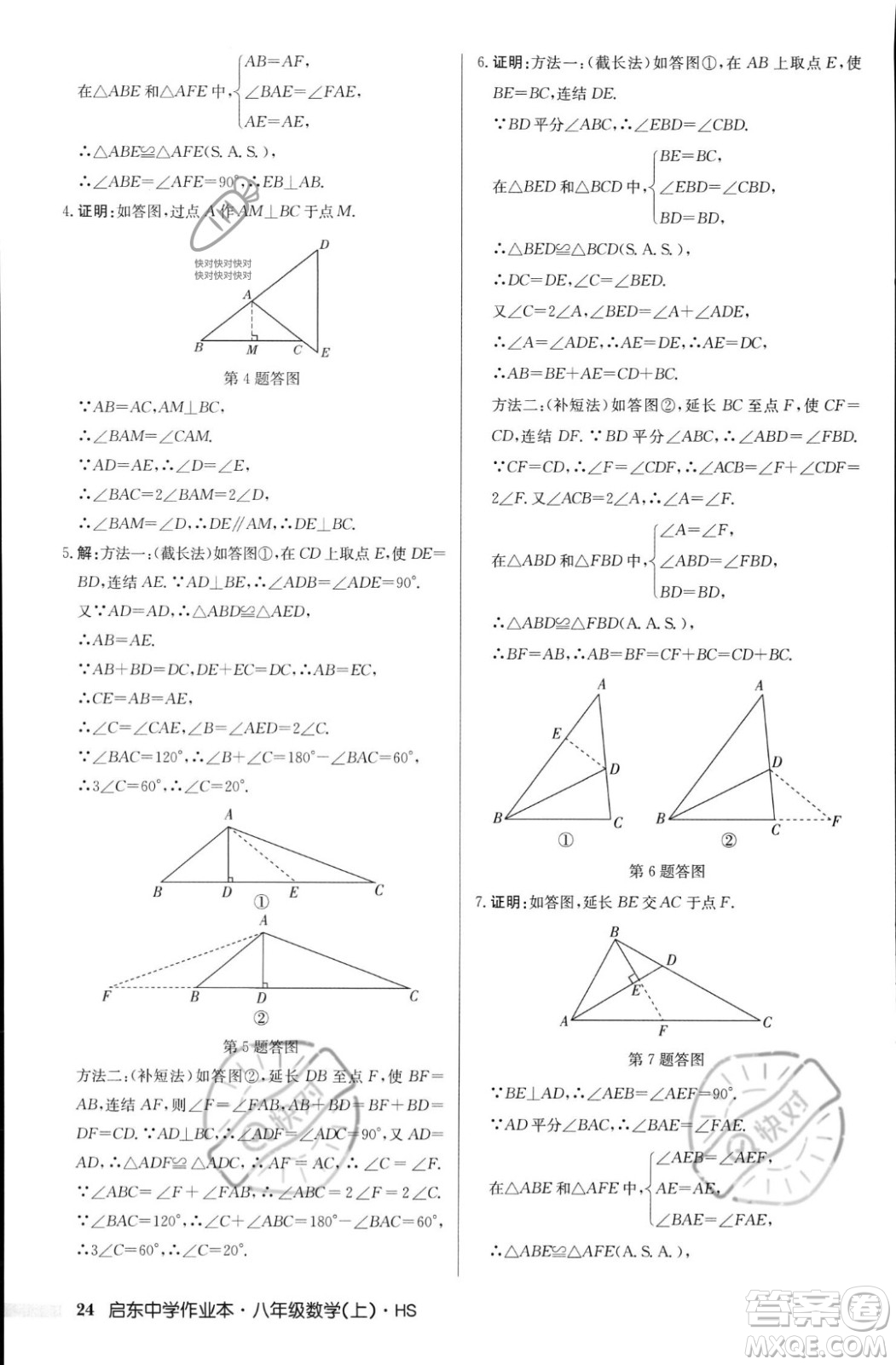 龍門書局2023年秋啟東中學(xué)作業(yè)本八年級數(shù)學(xué)上冊華師大版答案