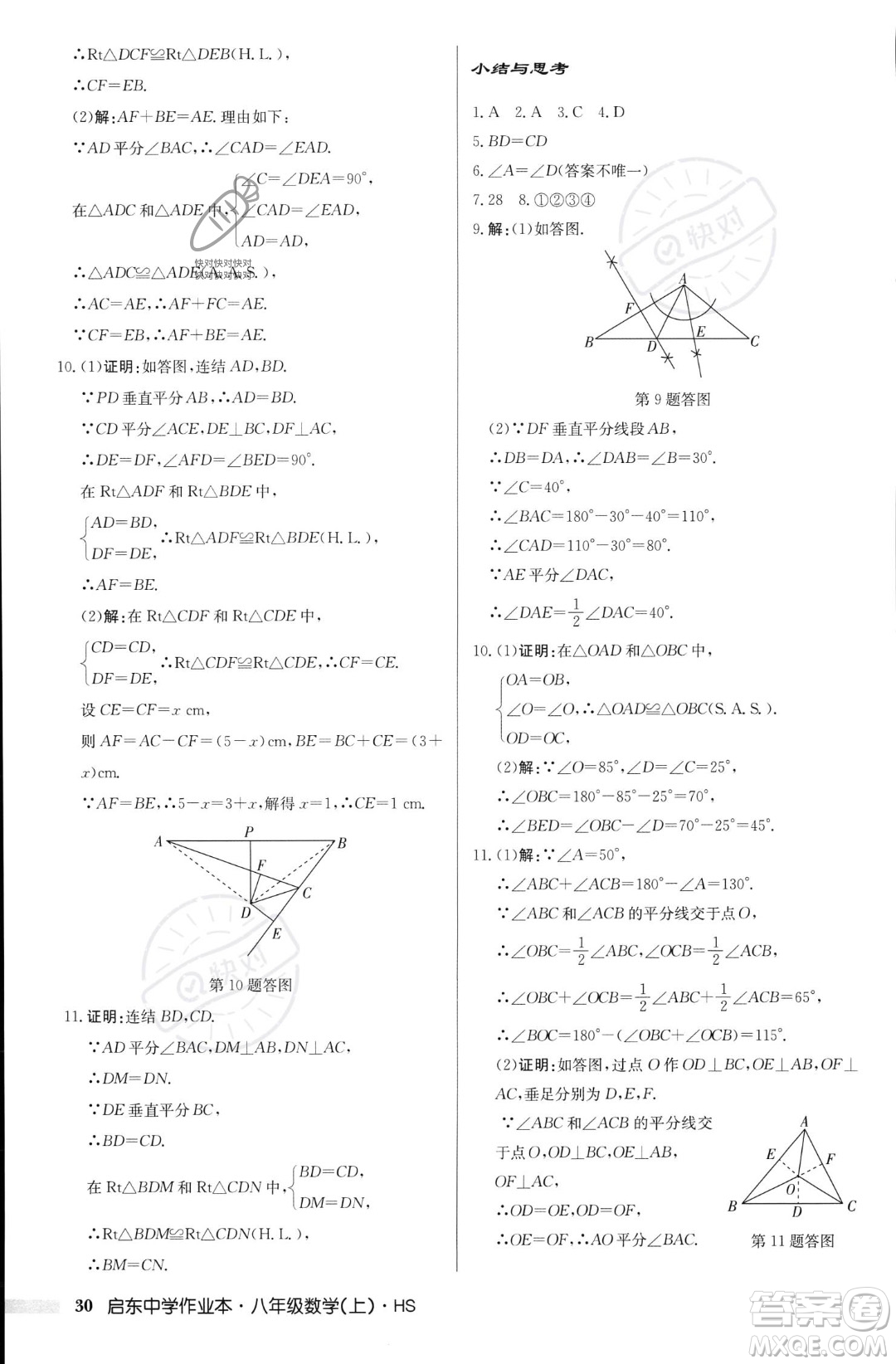 龍門書局2023年秋啟東中學(xué)作業(yè)本八年級數(shù)學(xué)上冊華師大版答案