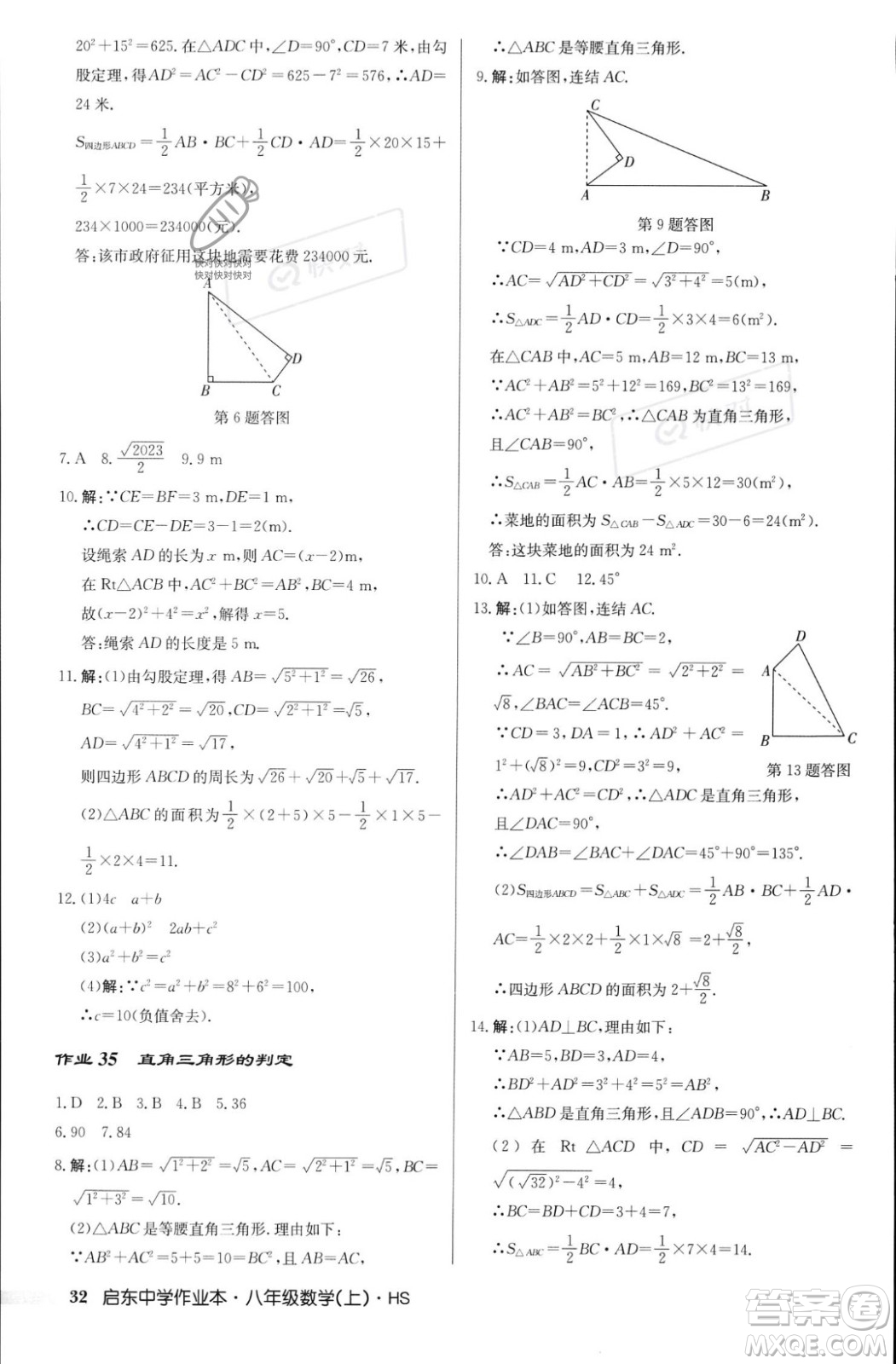 龍門書局2023年秋啟東中學(xué)作業(yè)本八年級數(shù)學(xué)上冊華師大版答案