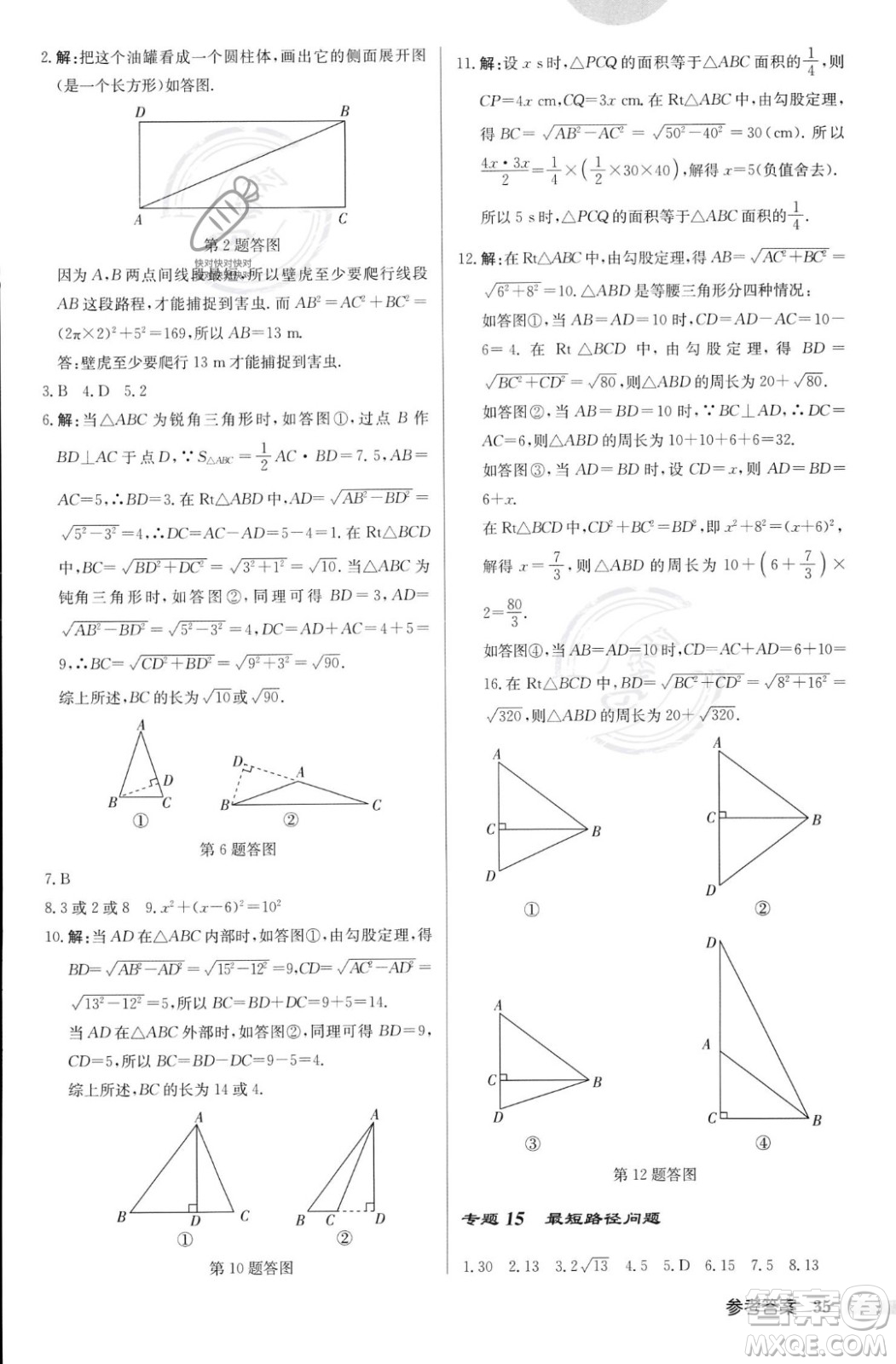 龍門書局2023年秋啟東中學(xué)作業(yè)本八年級數(shù)學(xué)上冊華師大版答案