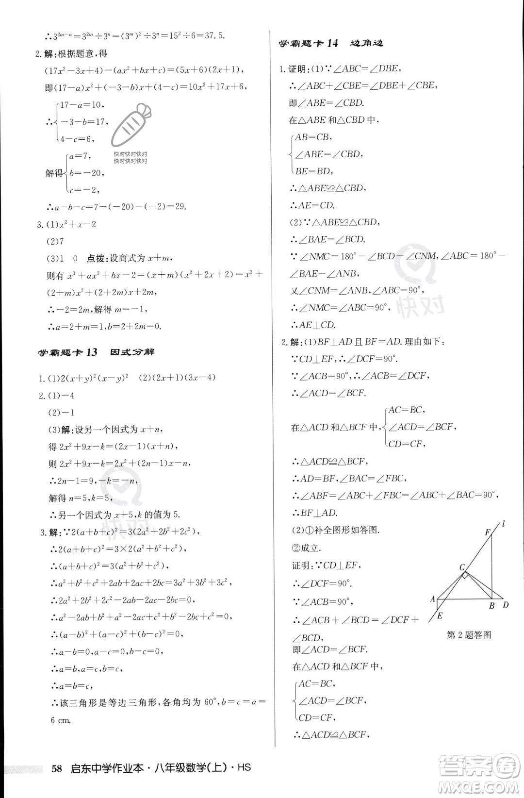 龍門書局2023年秋啟東中學(xué)作業(yè)本八年級數(shù)學(xué)上冊華師大版答案