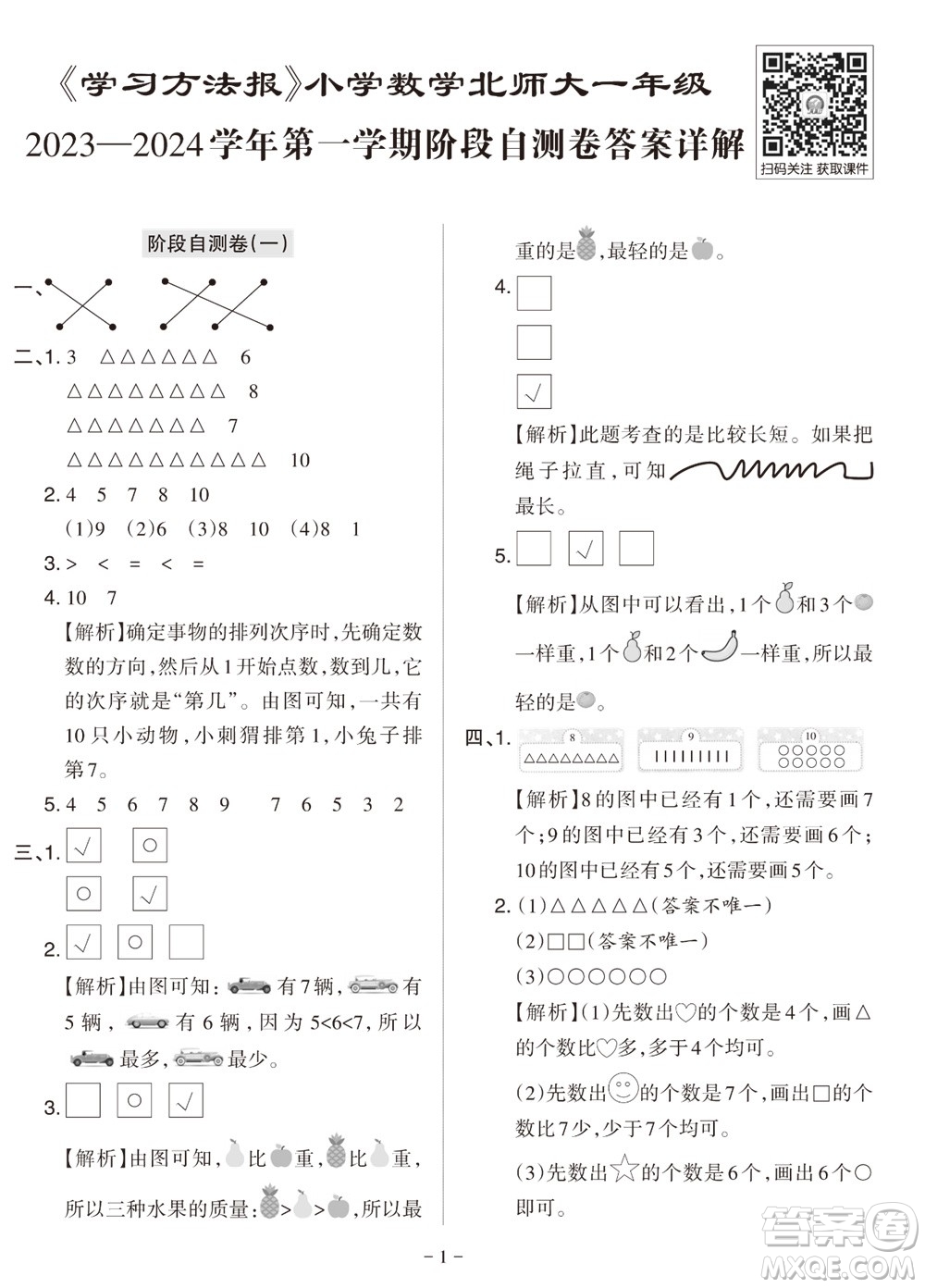 2023年秋學(xué)習(xí)方法報(bào)小學(xué)數(shù)學(xué)一年級上冊階段自測卷北師大版參考答案