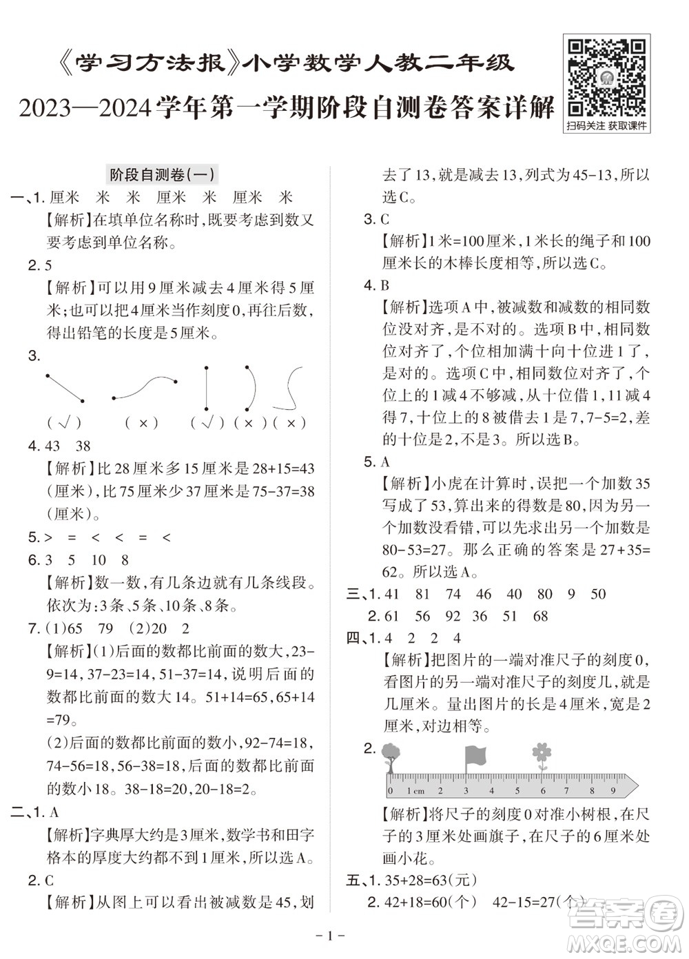 2023年秋學(xué)習(xí)方法報(bào)小學(xué)數(shù)學(xué)二年級(jí)上冊(cè)階段自測(cè)卷北師大版參考答案