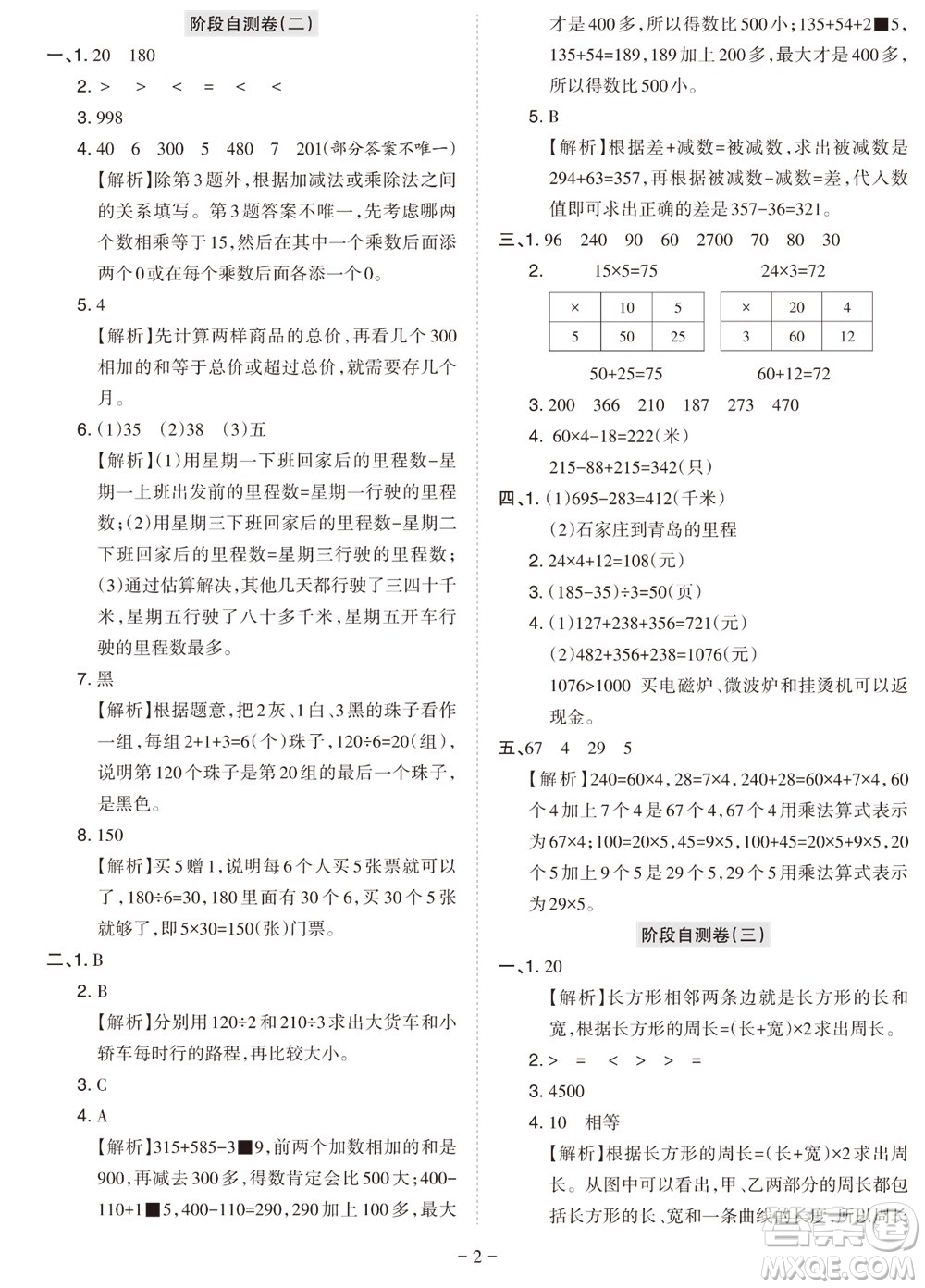 2023年秋學(xué)習(xí)方法報(bào)小學(xué)數(shù)學(xué)三年級(jí)上冊(cè)階段自測(cè)卷北師大版參考答案