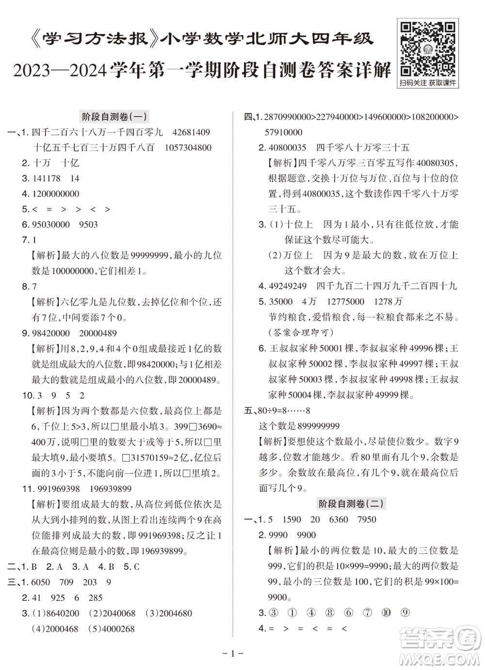 2023年秋學(xué)習(xí)方法報(bào)小學(xué)數(shù)學(xué)四年級(jí)上冊(cè)階段自測(cè)卷北師大版參考答案