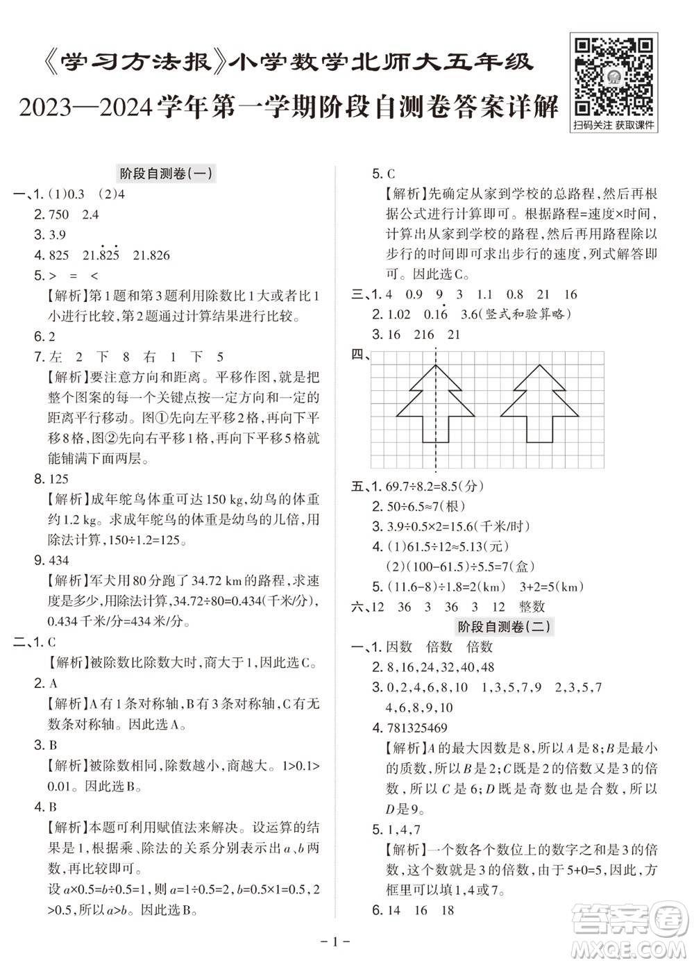 2023年秋學(xué)習(xí)方法報(bào)小學(xué)數(shù)學(xué)五年級(jí)上冊階段自測卷北師大版參考答案