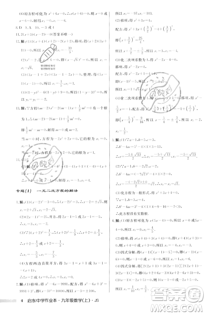 龍門書局2023年秋啟東中學(xué)作業(yè)本九年級數(shù)學(xué)上冊江蘇版答案