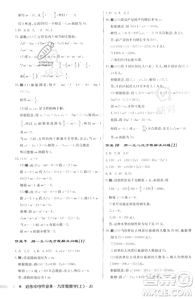 龍門書局2023年秋啟東中學(xué)作業(yè)本九年級數(shù)學(xué)上冊江蘇版答案