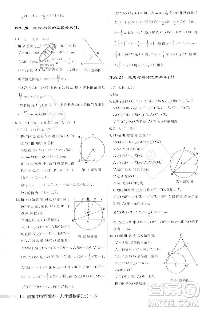 龍門書局2023年秋啟東中學(xué)作業(yè)本九年級數(shù)學(xué)上冊江蘇版答案