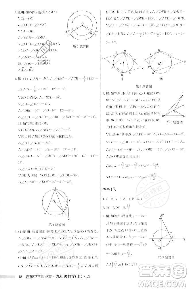 龍門書局2023年秋啟東中學(xué)作業(yè)本九年級數(shù)學(xué)上冊江蘇版答案