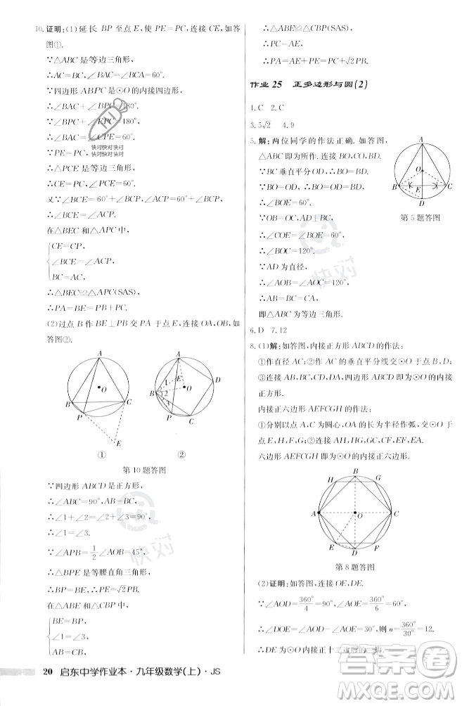 龍門書局2023年秋啟東中學(xué)作業(yè)本九年級數(shù)學(xué)上冊江蘇版答案