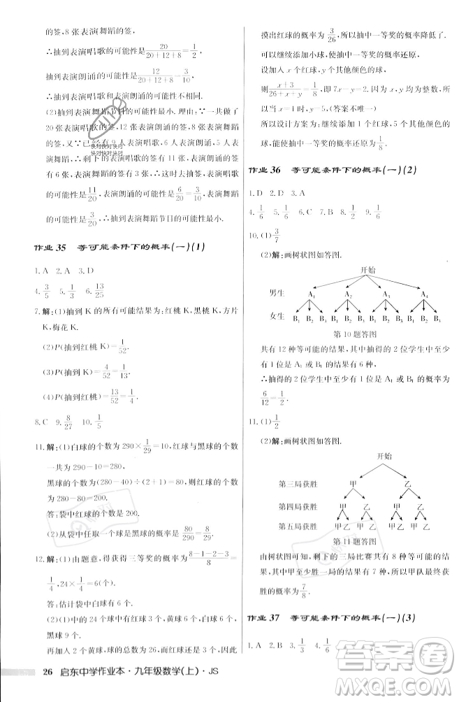 龍門書局2023年秋啟東中學(xué)作業(yè)本九年級數(shù)學(xué)上冊江蘇版答案