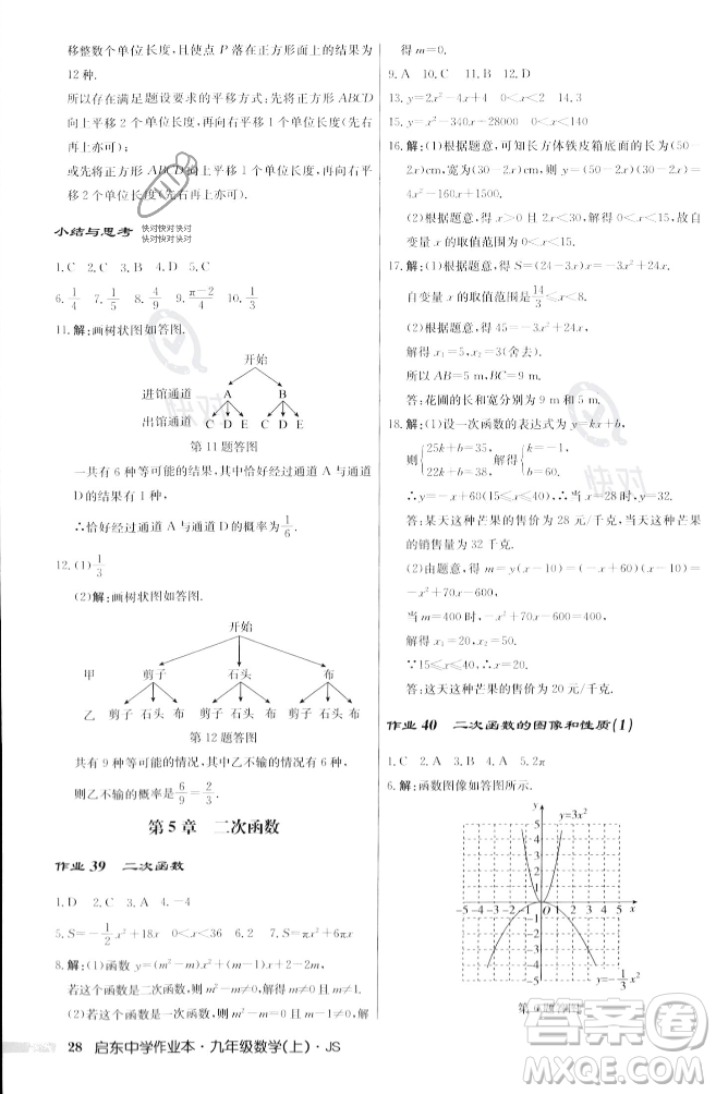 龍門書局2023年秋啟東中學(xué)作業(yè)本九年級數(shù)學(xué)上冊江蘇版答案