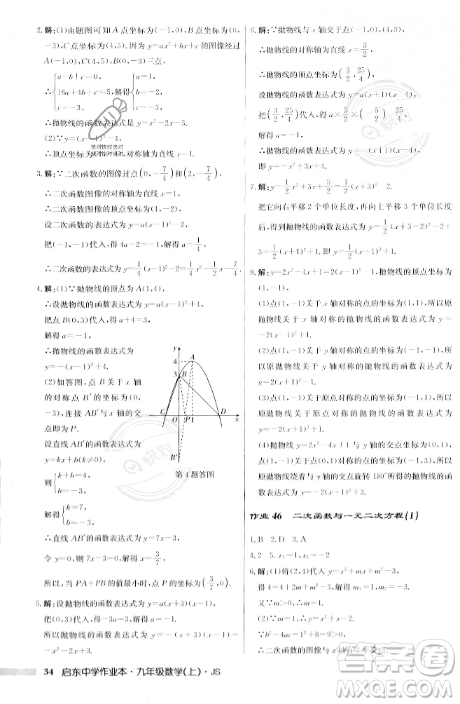 龍門書局2023年秋啟東中學(xué)作業(yè)本九年級數(shù)學(xué)上冊江蘇版答案